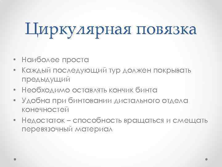 Циркулярная повязка • Наиболее проста • Каждый последующий тур должен покрывать предыдущий • Необходимо