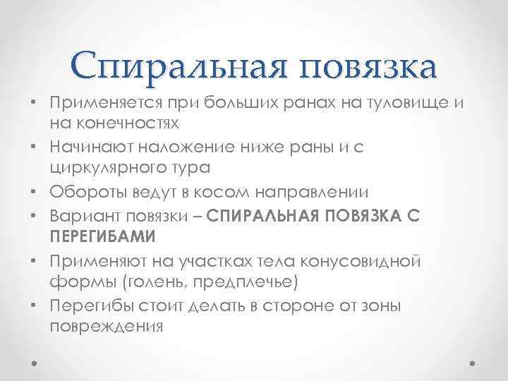 Спиральная повязка • Применяется при больших ранах на туловище и на конечностях • Начинают