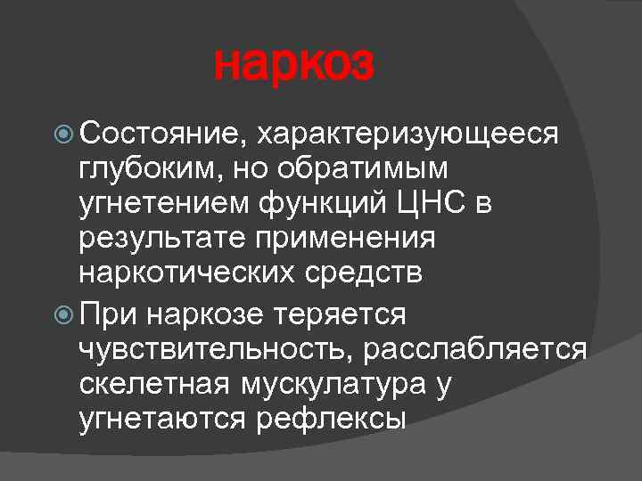 Наркоз животных презентация