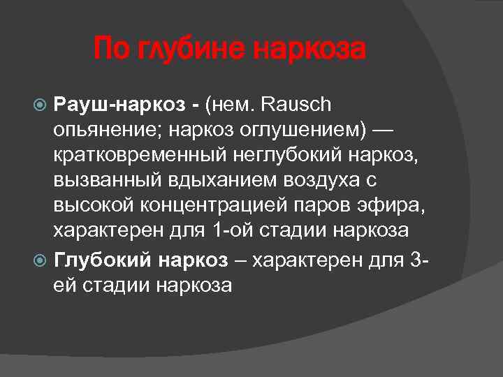 По глубине наркоза Рауш-наркоз - (нем. Rausch опьянение; наркоз оглушением) — кратковременный неглубокий наркоз,