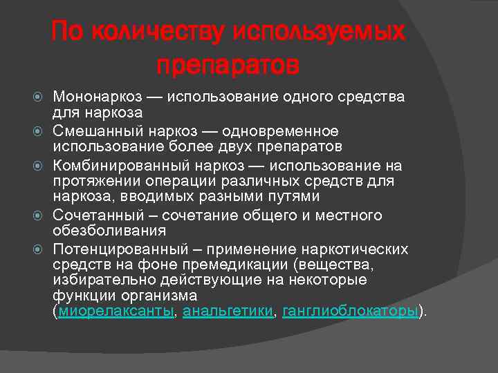 Потенцированный наркоз. Комбинированный многокомпонентный наркоз. Смешанный наркоз препараты. Смешанный и комбинированный наркоз. Препараты для комбинированного наркоза.