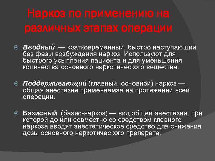 Наркоз по применению на различных этапах операции Вводный — кратковременный, быстро наступающий без фазы