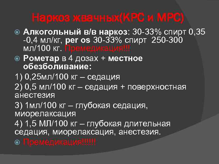 Наркоз жвачных(КРС и МРС) Алкогольный в/в наркоз: 30 -33% спирт 0, 35 -0, 4