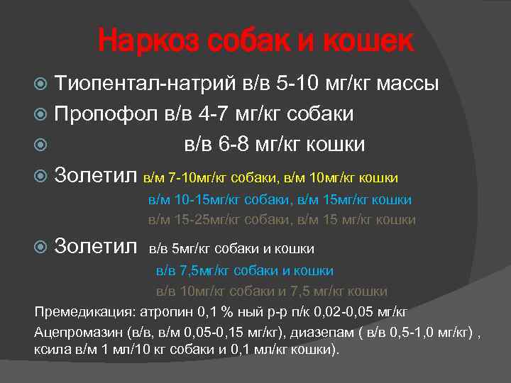 Наркоз собак и кошек Тиопентал-натрий в/в 5 -10 мг/кг массы Пропофол в/в 4 -7