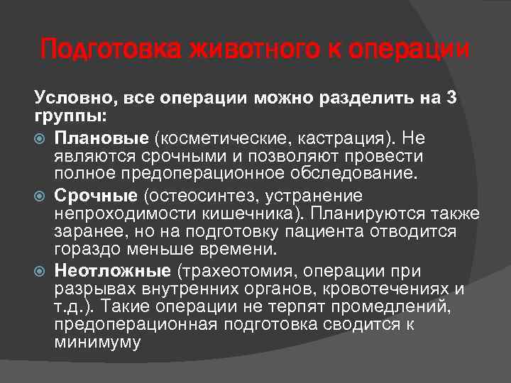 Подготовка животного к операции Условно, все операции можно разделить на 3 группы: Плановые (косметические,