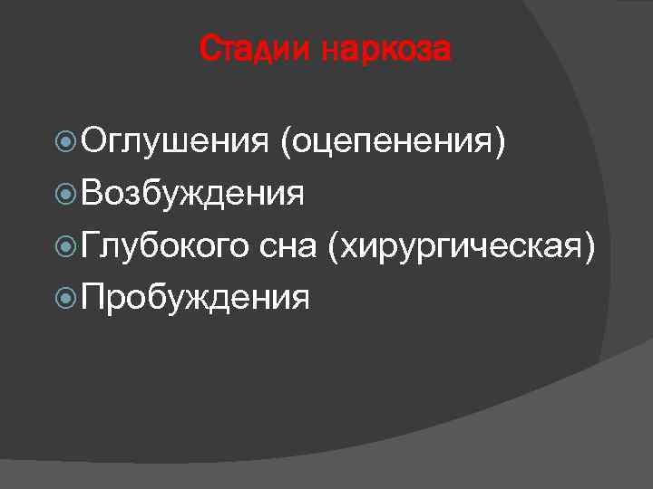 Стадии наркоза Оглушения (оцепенения) Возбуждения Глубокого сна (хирургическая) Пробуждения 