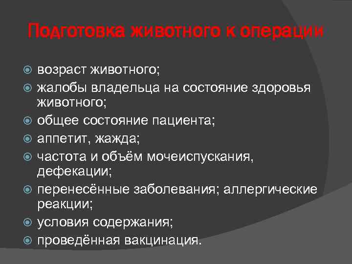 Подготовка животного к операции возраст животного; жалобы владельца на состояние здоровья животного; общее состояние