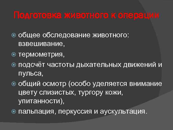 Подготовка животного к операции общее обследование животного: взвешивание, термометрия, подсчёт частоты дыхательных движений и
