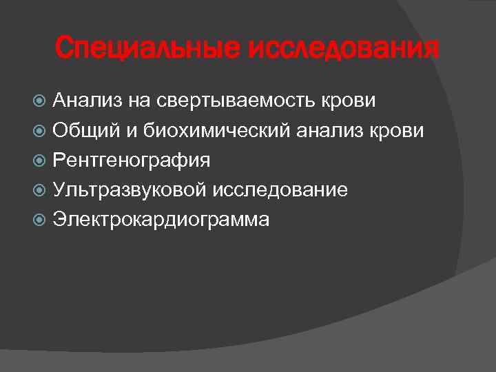Специальные исследования Анализ на свертываемость крови Общий и биохимический анализ крови Рентгенография Ультразвуковой исследование