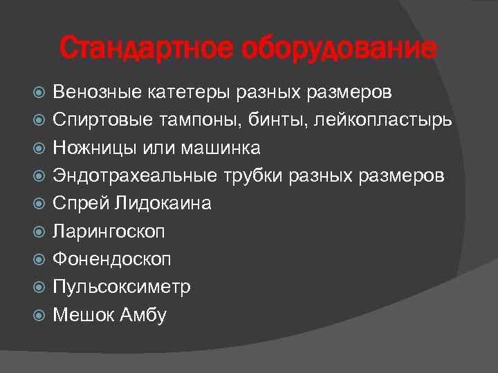 Стандартное оборудование Венозные катетеры разных размеров Спиртовые тампоны, бинты, лейкопластырь Ножницы или машинка Эндотрахеальные
