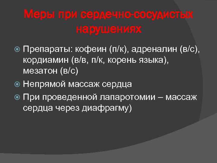 Обратимое угнетение. Адреналин в корень языка. Кофеин и адреналин. Мезатон и кордиамин одно.