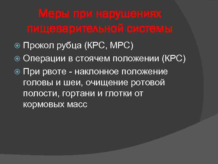 Меры при нарушениях пищеварительной системы Прокол рубца (КРС, МРС) Операции в стоячем положении (КРС)