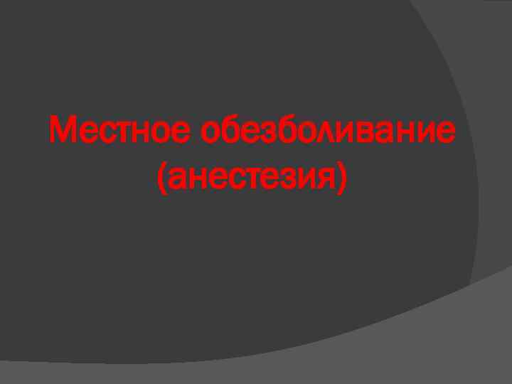 Местное обезболивание (анестезия) 