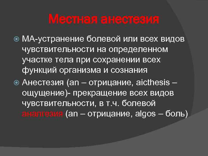 Местная анестезия МА-устранение болевой или всех видов чувствительности на определенном участке тела при сохранении