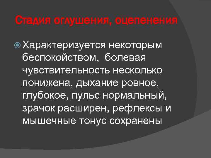 Стадия оглушения, оцепенения Характеризуется некоторым беспокойством, болевая чувствительность несколько понижена, дыхание ровное, глубокое, пульс