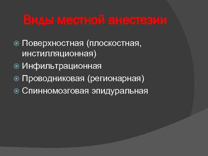 Виды местной анестезии Поверхностная (плоскостная, инстилляционная) Инфильтрационная Проводниковая (регионарная) Спинномозговая эпидуральная 