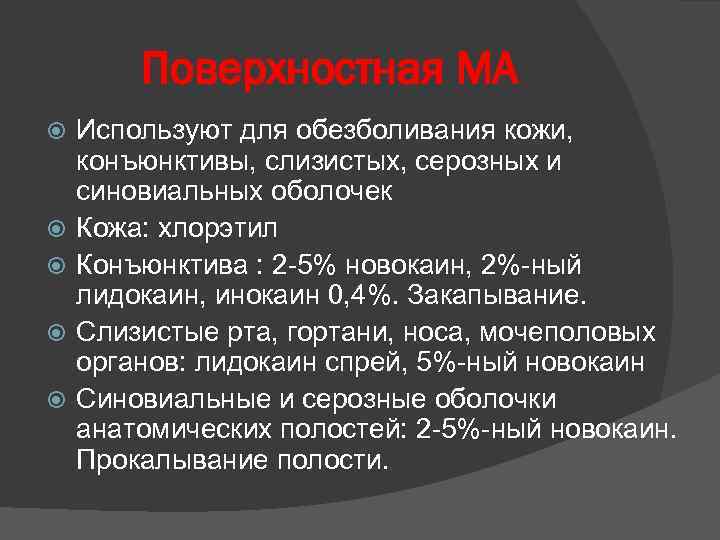 Поверхностная МА Используют для обезболивания кожи, конъюнктивы, слизистых, серозных и синовиальных оболочек Кожа: хлорэтил