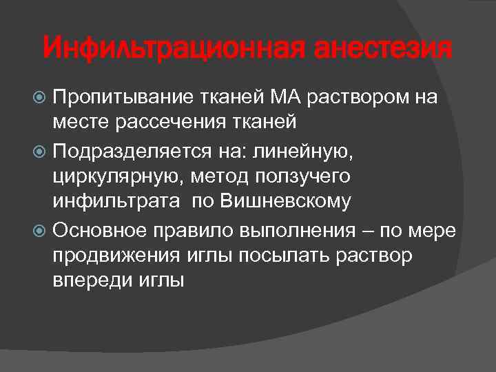 Инфильтрационная анестезия Пропитывание тканей МА раствором на месте рассечения тканей Подразделяется на: линейную, циркулярную,
