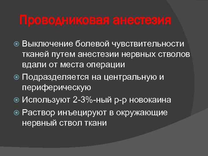 Проводниковая анестезия Выключение болевой чувствительности тканей путем анестезии нервных стволов вдали от места операции