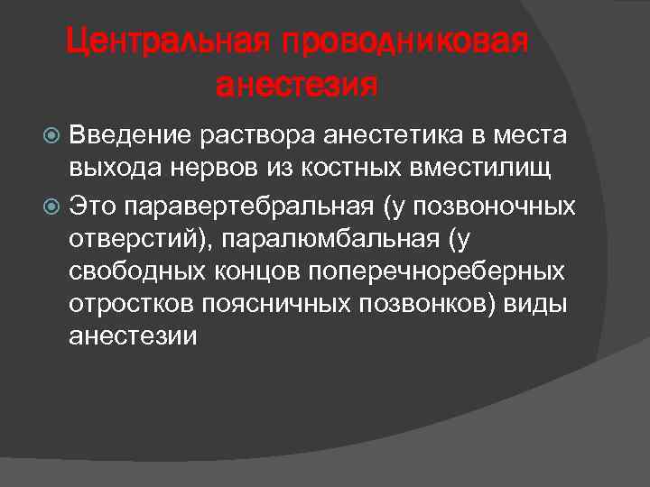 Центральная проводниковая анестезия Введение раствора анестетика в места выхода нервов из костных вместилищ Это