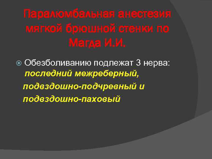 Паралюмбальная анестезия мягкой брюшной стенки по Магда И. И. Обезболиванию подлежат 3 нерва: последний