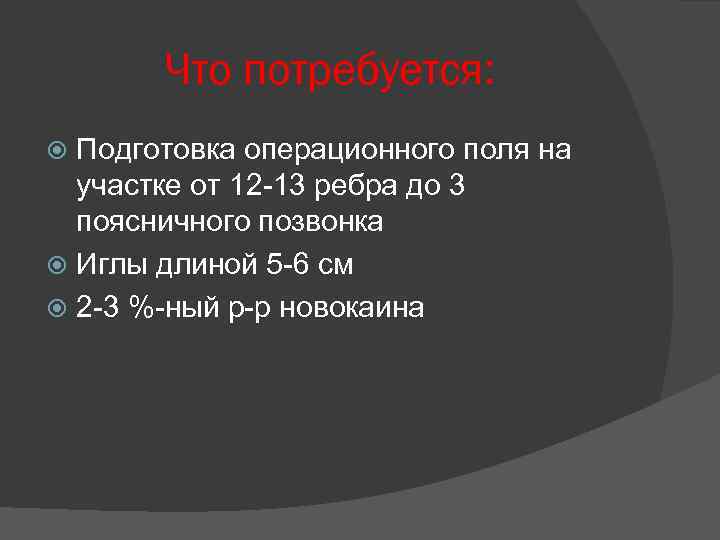 Что потребуется: Подготовка операционного поля на участке от 12 -13 ребра до 3 поясничного