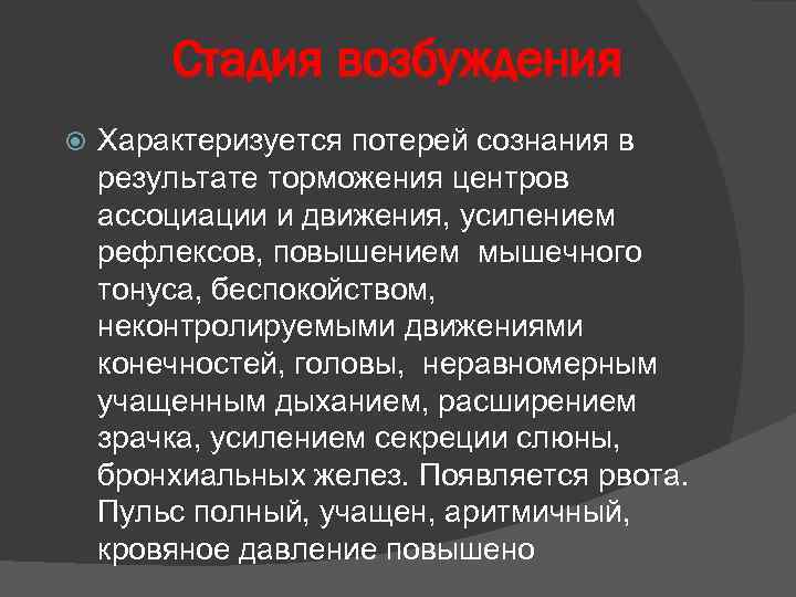 Стадия возбуждения Характеризуется потерей сознания в результате торможения центров ассоциации и движения, усилением рефлексов,