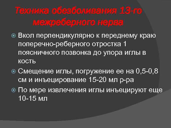 Техника обезболивания 13 -го межреберного нерва Вкол перпендикулярно к переднему краю поперечно-реберного отростка 1