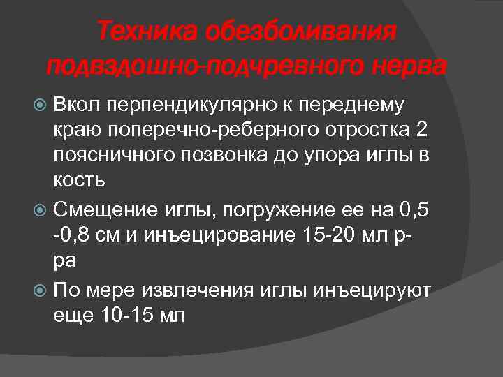 Техника обезболивания подвздошно-подчревного нерва Вкол перпендикулярно к переднему краю поперечно-реберного отростка 2 поясничного позвонка
