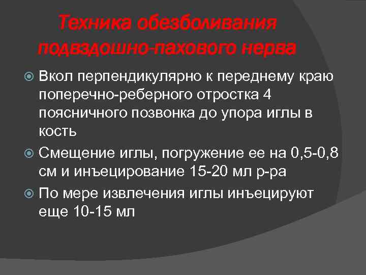 Техника обезболивания подвздошно-пахового нерва Вкол перпендикулярно к переднему краю поперечно-реберного отростка 4 поясничного позвонка