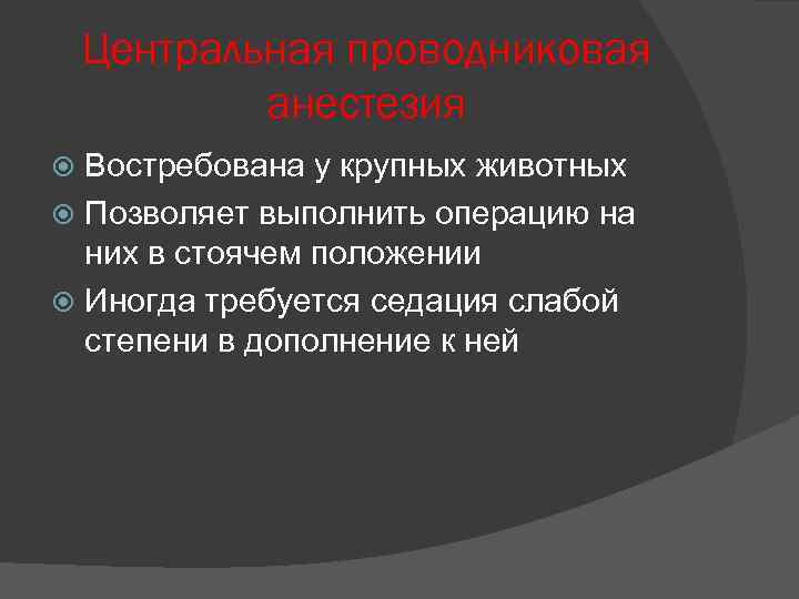 Центральная проводниковая анестезия Востребована у крупных животных Позволяет выполнить операцию на них в стоячем