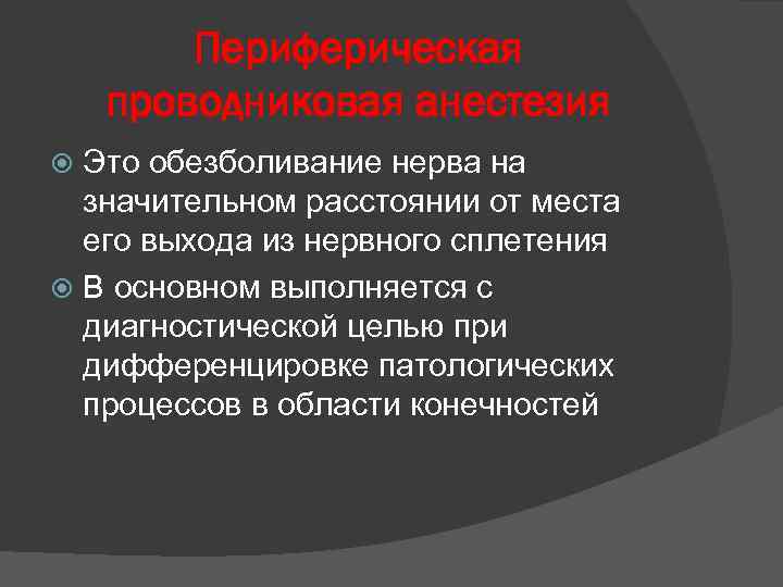 Периферическая проводниковая анестезия Это обезболивание нерва на значительном расстоянии от места его выхода из