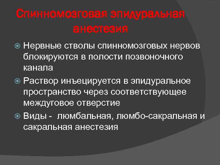 Спинномозговая эпидуральная анестезия Нервные стволы спинномозговых нервов блокируются в полости позвоночного канала Раствор инъецируется