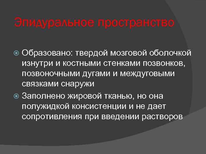 Эпидуральное пространство Образовано: твердой мозговой оболочкой изнутри и костными стенками позвонков, позвоночными дугами и