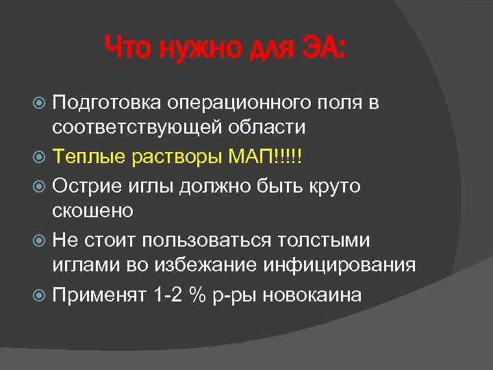 Что нужно для ЭА: Подготовка операционного поля в соответствующей области Теплые растворы МАП!!!!! Острие