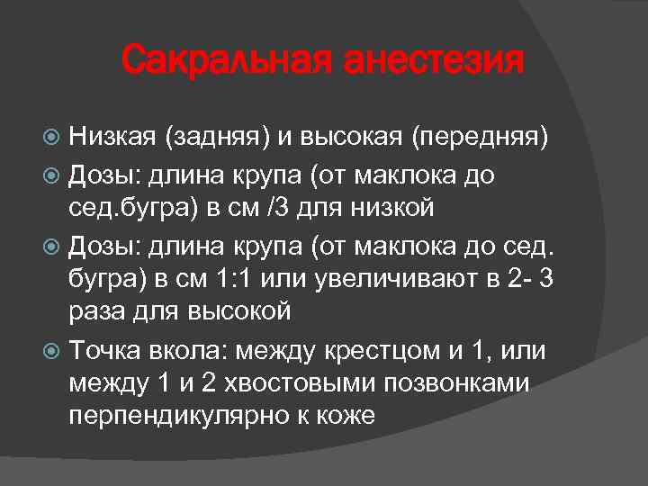 Сакральная анестезия Низкая (задняя) и высокая (передняя) Дозы: длина крупа (от маклока до сед.
