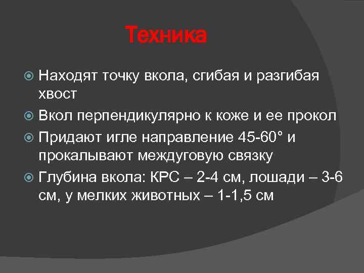 Техника Находят точку вкола, сгибая и разгибая хвост Вкол перпендикулярно к коже и ее