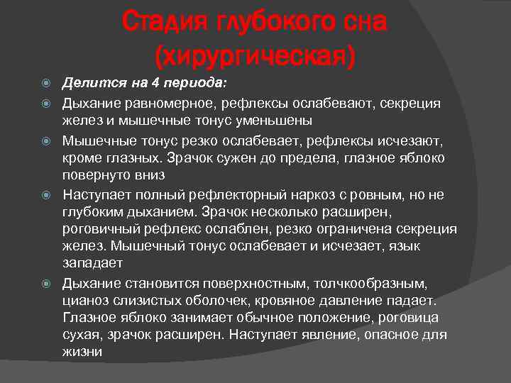 Стадия глубокого сна (хирургическая) Делится на 4 периода: Дыхание равномерное, рефлексы ослабевают, секреция желез