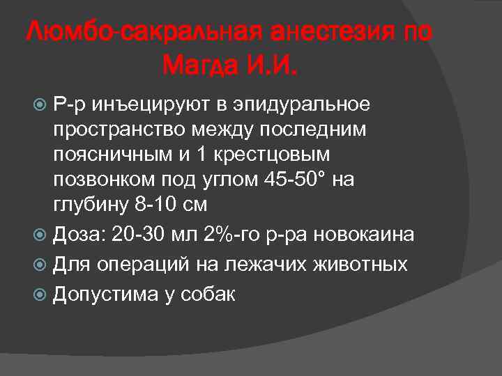 Люмбо-сакральная анестезия по Магда И. И. Р-р инъецируют в эпидуральное пространство между последним поясничным