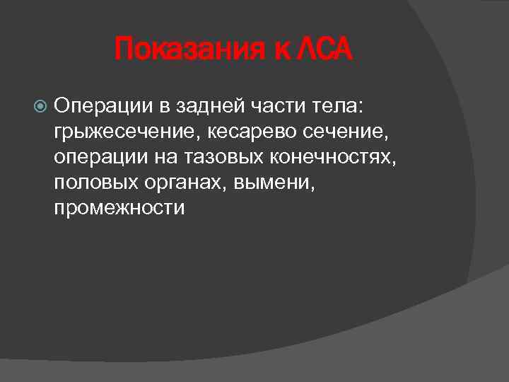 Показания к ЛСА Операции в задней части тела: грыжесечение, кесарево сечение, операции на тазовых
