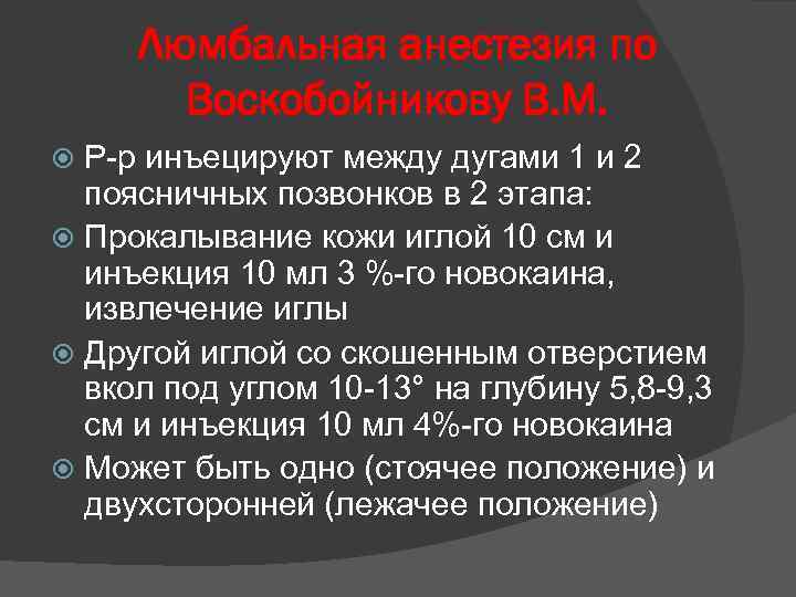 Люмбальная анестезия по Воскобойникову В. М. Р-р инъецируют между дугами 1 и 2 поясничных