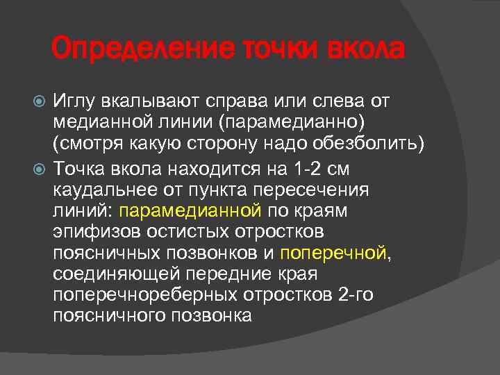 Определение точки вкола Иглу вкалывают справа или слева от медианной линии (парамедианно) (смотря какую