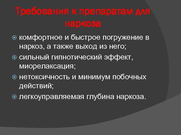 Требования к препаратам для наркоза комфортное и быстрое погружение в наркоз, а также выход