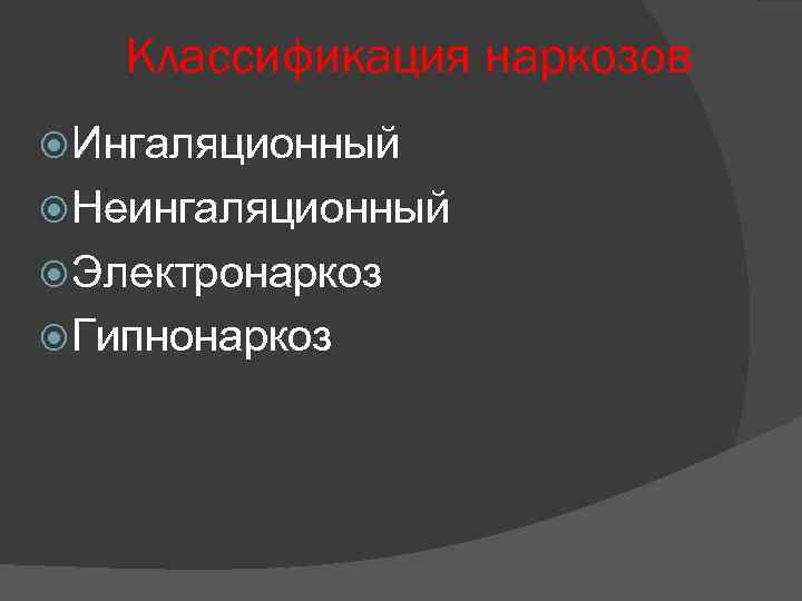 Классификация наркозов Ингаляционный Неингаляционный Электронаркоз Гипнонаркоз 