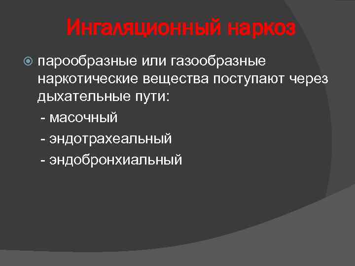 Ингаляционный наркоз парообразные или газообразные наркотические вещества поступают через дыхательные пути: - масочный -