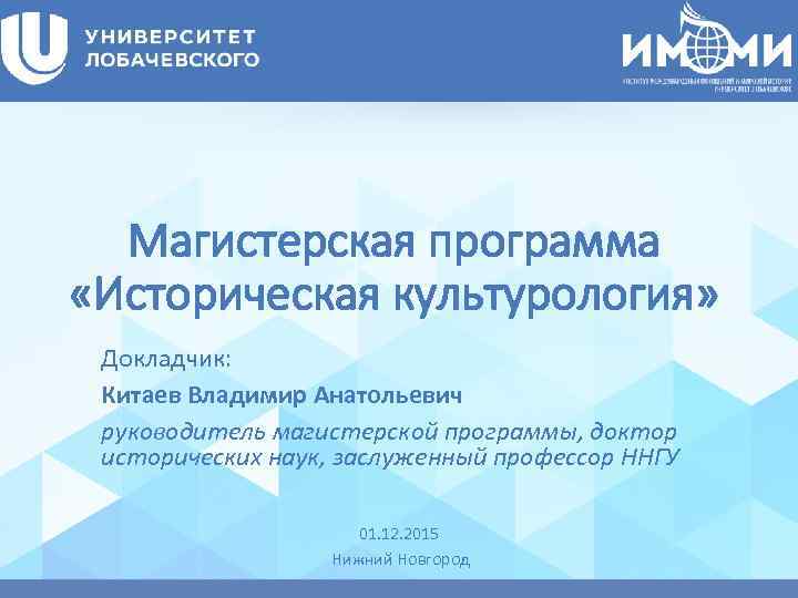 Магистерская программа «Историческая культурология» Докладчик: Китаев Владимир Анатольевич руководитель магистерской программы, доктор исторических наук,