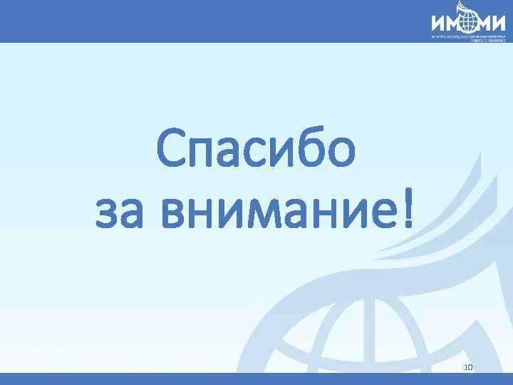 Спасибо за внимание! 10 