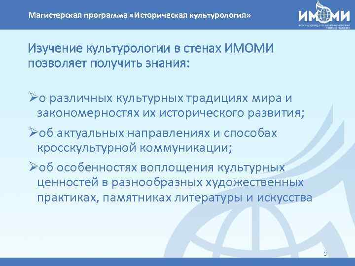 Магистерская программа «Историческая культурология» Изучение культурологии в стенах ИМОМИ позволяет получить знания: Øо различных