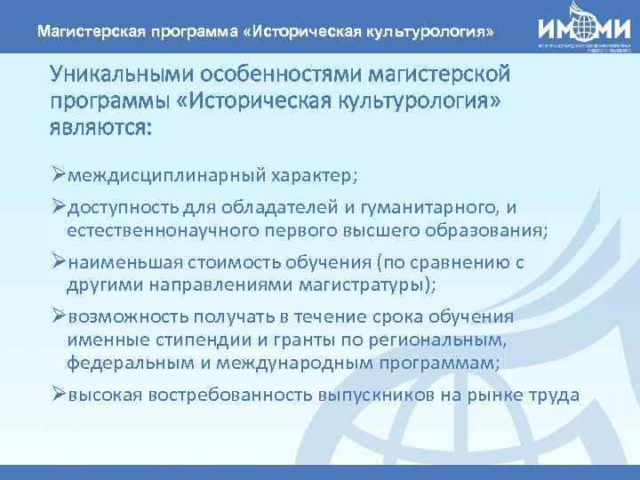 Магистерская программа «Историческая культурология» Уникальными особенностями магистерской программы «Историческая культурология» являются: Øмеждисциплинарный характер; Øдоступность
