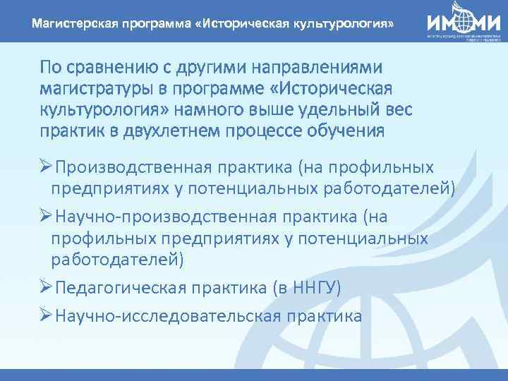 Магистерская программа «Историческая культурология» По сравнению с другими направлениями магистратуры в программе «Историческая культурология»